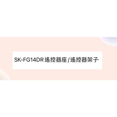  聲寶SK-FG14DR遙控器座 遙控器架子 【皓聲電器】