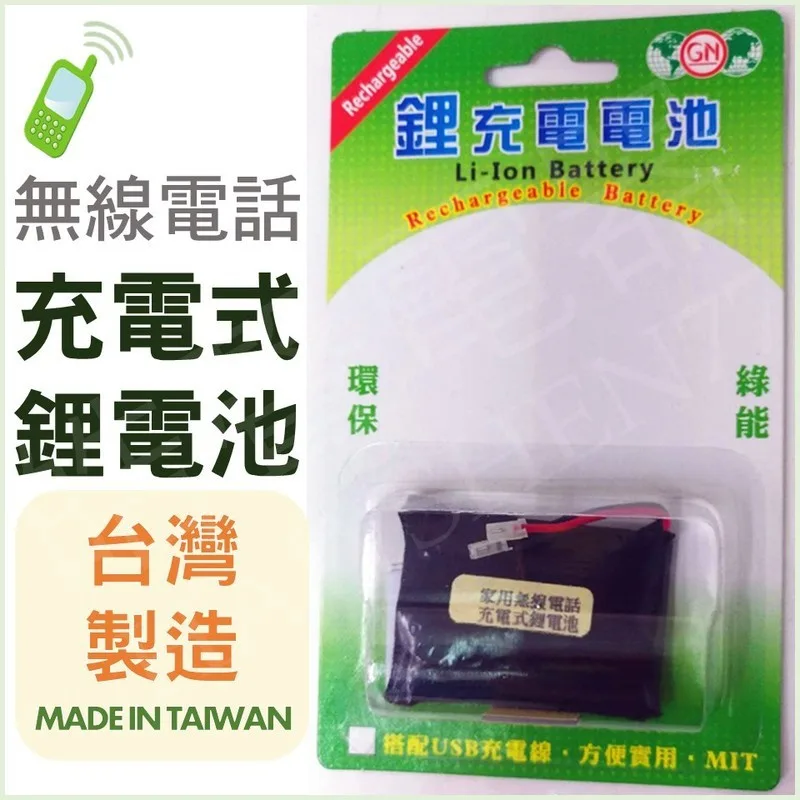 GN-01 GN 無線電話萬用型充電式鋰電池 GN-CS 台灣製造 充電電池 可充式 鋰電池 【皓聲電器】 商品圖 1