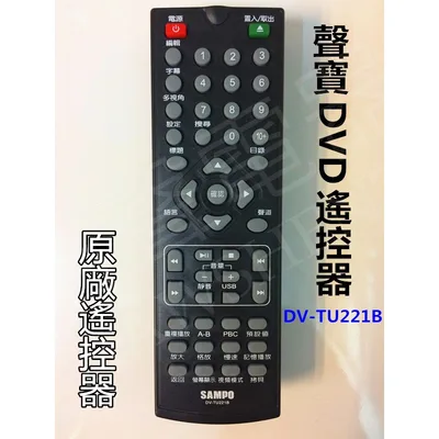 DV-TU221B 聲寶DVD遙控器 DV-TU221B  原廠遙控器 原廠公司貨 另售DV-TU222B 【皓聲電器】
