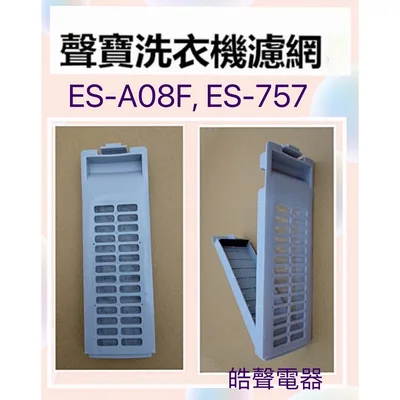 12138000034303 現貨 聲寶洗衣機濾網ES-A08F ES-757原廠材料 公司貨 原廠材料 【皓聲電器】
