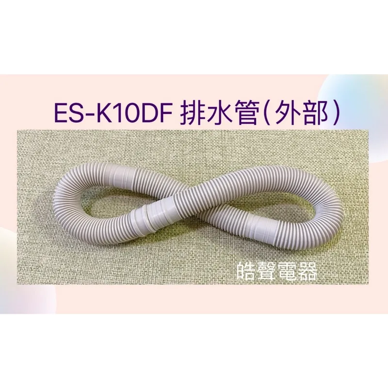 301G32A004334 聲寶ES-K10DF排水管  外部排水管 洗衣機排水管 原廠材料【皓聲電器】 商品圖 1
