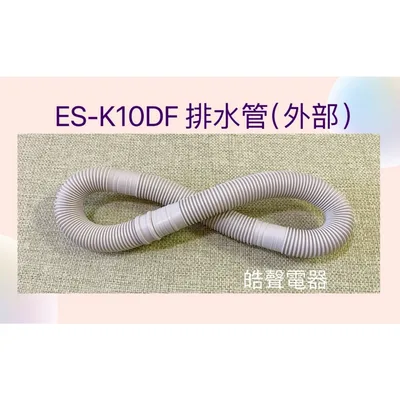 301G32A004334 聲寶ES-K10DF排水管  外部排水管 洗衣機排水管 原廠材料【皓聲電器】