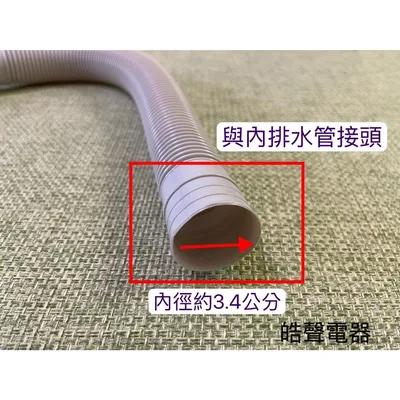 301G32A004334 聲寶ES-K10DF排水管  外部排水管 洗衣機排水管 原廠材料【皓聲電器】 商品圖 2