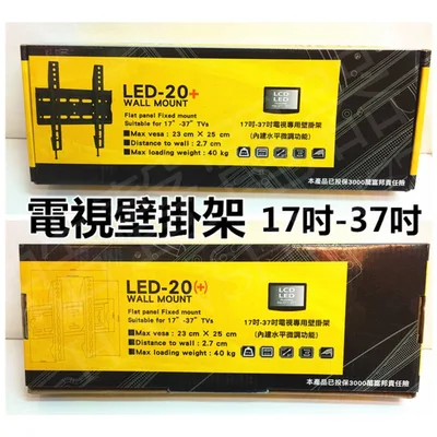 LED-20 電視壁掛架 LED-20+ 液晶電視壁架 壁掛 LCD 適用17吋-37吋液晶電視 【皓聲電器】