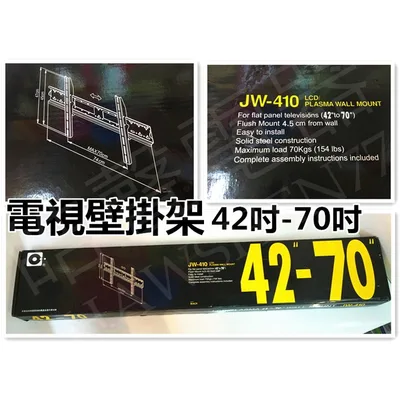 JW-410 【皓聲電器】電視壁掛架 JW-410 液晶電視壁架 壁掛 LCD適用42吋-70吋液晶電視