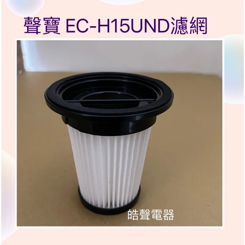 現貨 聲寶EC-H15UND濾網 HEPA濾網 吸塵器濾網 原廠耗材 【皓聲電器】 商品圖 1