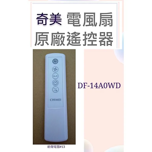 SR-DF-14A0WD-22 現貨 奇美DF-14A0WD DF-14AOWD遙控器 奇美電扇遙控器 原廠材料 公司貨 【皓聲電器】 商品圖 1
