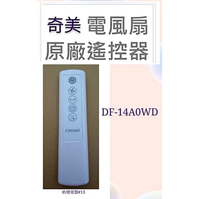 SR-DF-14A0WD-22 現貨 奇美DF-14A0WD DF-14AOWD遙控器 奇美電扇遙控器 原廠材料 公司貨 【皓聲電器】