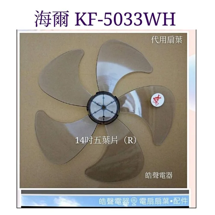 AFG054(R) 現貨 扇葉 適用 海爾KF-5033BK KF-5033WH扇葉 葉片 14吋DC 節能扇 【皓聲電器】 商品圖 1