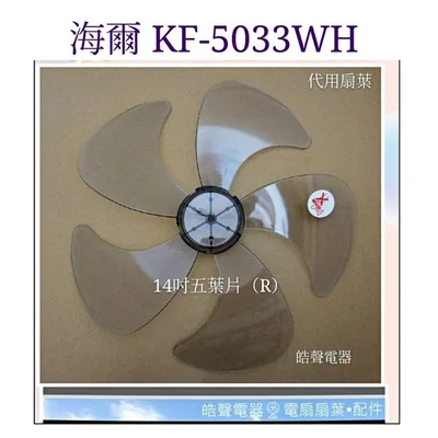 AFG054(R) 現貨 扇葉 適用 海爾KF-5033BK KF-5033WH扇葉 葉片 14吋DC 節能扇 【皓聲電器】