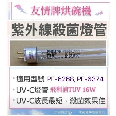 16W1P 現貨 友情牌烘碗機燈管PF-6268 PF-6374 PF-6674殺菌燈管16W飛利浦UVC 附啟動器【皓聲電器】