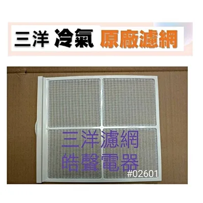 三洋#02601 現貨 三洋冷氣濾網 SA-L225  SA-R225 SA-R227原廠材料 公司貨  窗型冷氣濾網【皓聲電器】