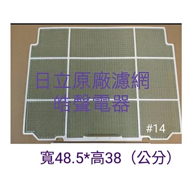 日立#14 現貨 日立冷氣濾網 RA-40WK RA-50WK RA-60WK RA-68WK 原廠濾網 空氣濾網 【皓聲電器】 商品圖 3