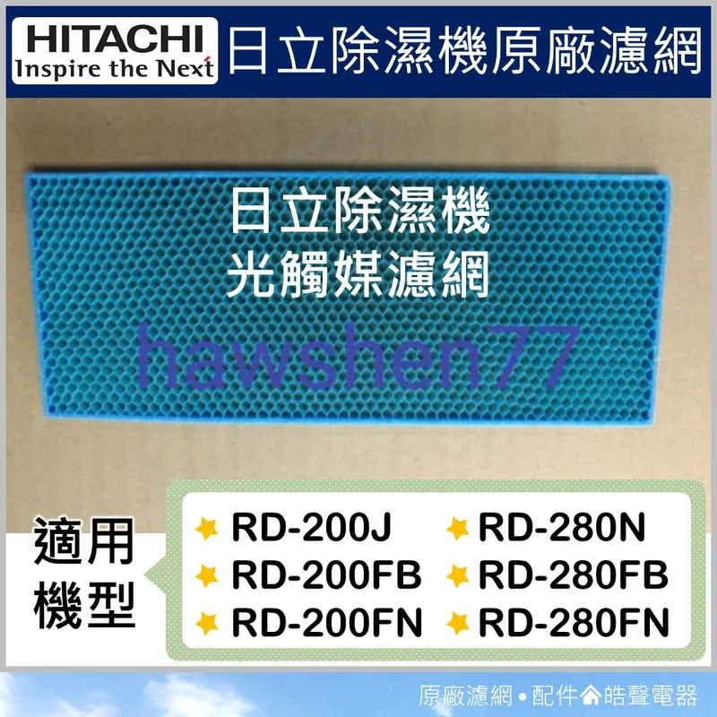 W1 現貨 日立除濕機 光觸媒濾網 RD-200J RD-280N 公司貨 日立光觸媒濾網 原廠濾網 除濕機 【皓聲電器】 商品圖 1