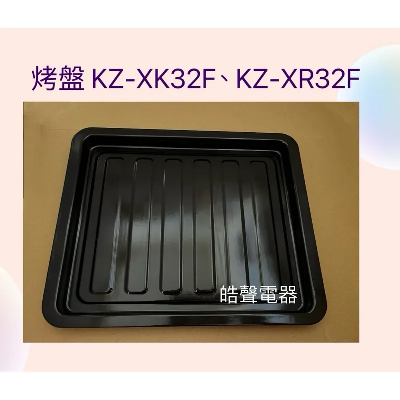 3E0728F0001 聲寶KZ-XK32F KZ-XR32F烤盤 盤子 烤箱烤盤 原廠配件【皓聲電器】 商品圖 1