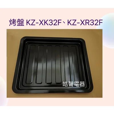3E0728F0001 聲寶KZ-XK32F KZ-XR32F烤盤 盤子 烤箱烤盤 原廠配件【皓聲電器】