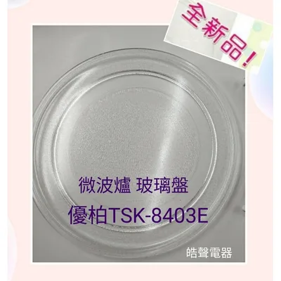 245T 現貨 優柏TSK-8403E玻璃盤 微波爐轉盤 玻璃盤 全新品 【皓聲電器】