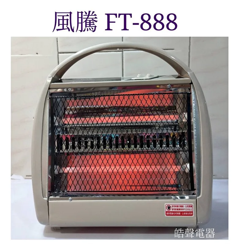 現貨 風騰電暖器FT-888手提式電暖器 台灣製造 雙石英管 附發票【皓聲電器】 商品圖 1
