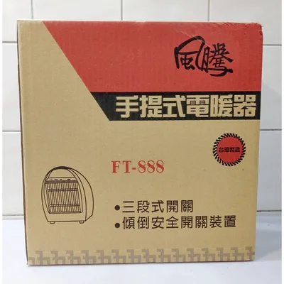  現貨 風騰電暖器FT-888手提式電暖器 台灣製造 雙石英管  附發票【皓聲電器】 商品圖 3