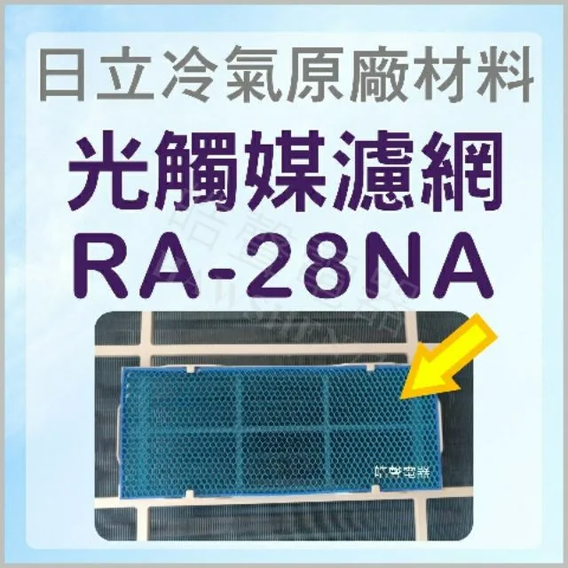 日立#W1 現貨 RA-28NA RA-25NL RA-28NV RA-36NV1日立冷氣原廠光觸媒濾網 藍色小片 1入 商品圖 1