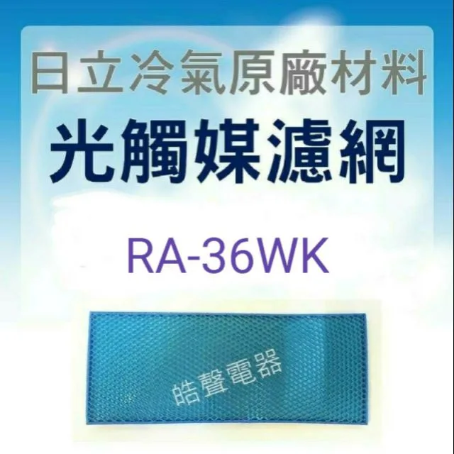 日立#W2 現貨 日立冷氣光觸媒濾網RA-22WK RA-28WK RA-36WK 藍色小片 1入 窗型冷氣用 原廠材料 公司貨 商品圖 1