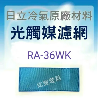 日立#W2 現貨 日立冷氣光觸媒濾網RA-22WK  RA-28WK RA-36WK 藍色小片 1入 窗型冷氣用 原廠材料 公司貨