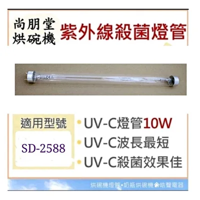 10W7P 現貨 尚朋堂烘碗機SD-2588 10W紫外線殺菌燈管 烘碗機燈管 附啟動器【皓聲電器】