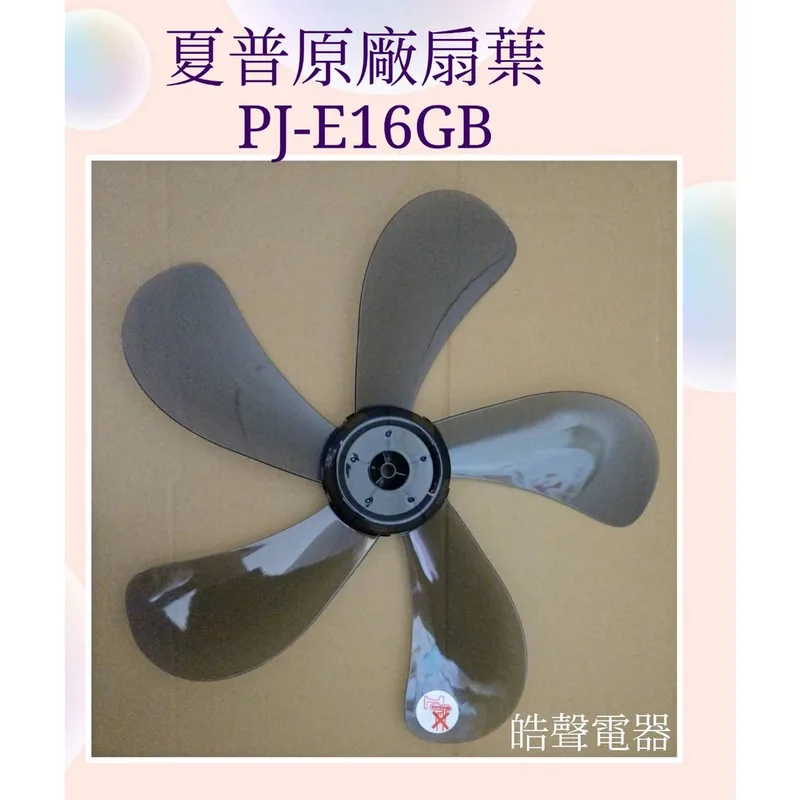 31FPCFE35800C08-01 現貨 夏普PJ-E16GB扇葉  葉片 16吋5葉片 代用款【皓聲電器】 商品圖 1