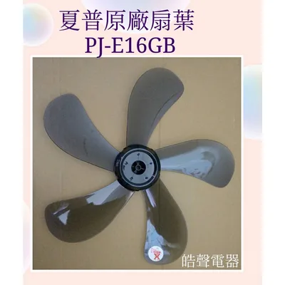 31FPCFE35800C08-01 現貨 夏普PJ-E16GB扇葉  葉片 16吋5葉片 代用款【皓聲電器】