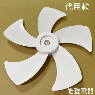 31FPCFE35800C08-01 現貨 夏普PJ-E16GB扇葉  葉片 16吋5葉片 代用款【皓聲電器】 商品圖 3