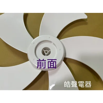 31FPCFE35800C08-01 現貨 夏普PJ-E16GB扇葉  葉片 16吋5葉片 代用款【皓聲電器】 商品圖 4