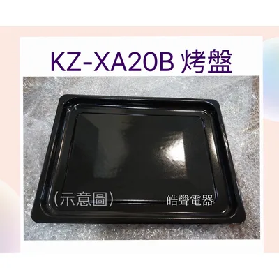 KZ-XA20B-62 聲寶烤箱KZ-XA20B烤盤 盤子 烤箱配件 原廠配件【皓聲電器】