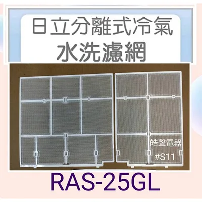 日立#S11 現貨 日立冷氣原廠濾網 RAS-20PC RAS-25GL RAS-25ER RAS-25PL一組兩片【皓聲電器】