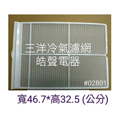 三洋#02801 現貨 三洋冷氣原廠濾網 SA-L28A  SA-L362 SA-R365 SA-L457公司貨 【皓聲電器】 商品圖 2