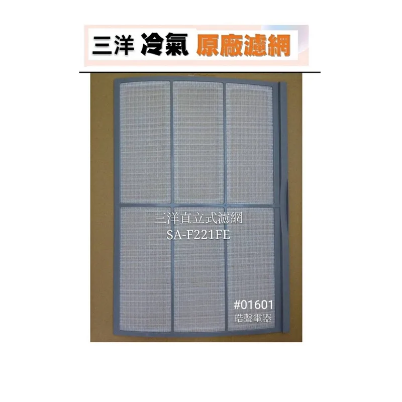 三洋#01601 現貨 三洋冷氣濾網SA-F221FE SA-F211N原廠材料 公司貨 三洋冷氣 直立式冷氣 濾網 【皓聲電器】 商品圖 1