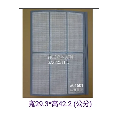 三洋#01601 現貨 三洋冷氣濾網SA-F221FE SA-F211N原廠材料 公司貨 三洋冷氣 直立式冷氣 濾網 【皓聲電器】 商品圖 2