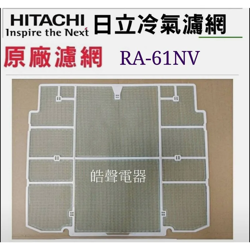 日立#9 現貨 日立冷氣濾網RA-40QV RA-60QV RA-61NV窗型冷氣 水洗濾網 原廠材料 公司貨 【皓聲電器】 商品圖 1
