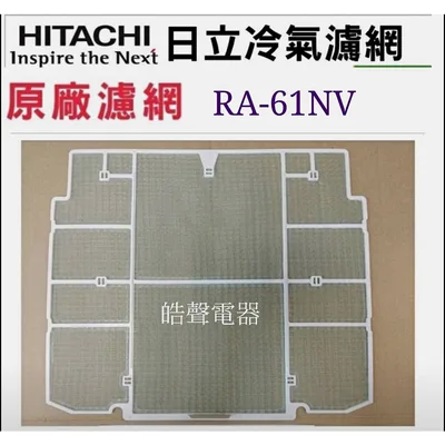日立#9 現貨 日立冷氣濾網RA-40QV RA-60QV RA-61NV窗型冷氣 水洗濾網 原廠材料 公司貨 【皓聲電器】