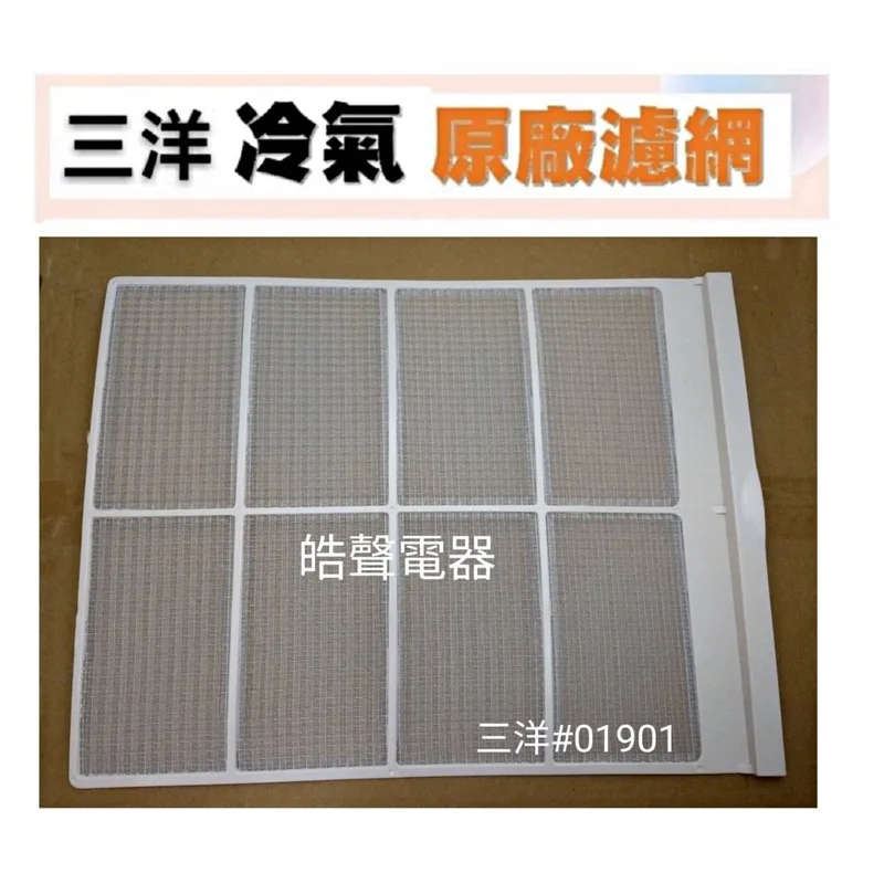 三洋#01901 現貨 三洋冷氣濾網 SA-R502 SA-5052N原廠材料 公司貨 三洋冷氣 窗型冷氣 濾網 【皓聲電器】 商品圖 1