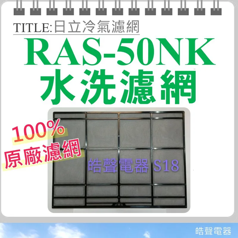 日立#S18 現貨 日立冷氣濾網 RAS-50NK RAS-71NK原廠材料 分離式冷氣 空氣濾網 日立冷氣空氣濾網 【皓聲電器】 商品圖 1