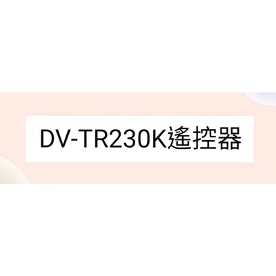  聲寶DVD遙控器DV-TR230K 原廠遙控器 原廠公司貨 DVD遙控器 【皓聲電器】