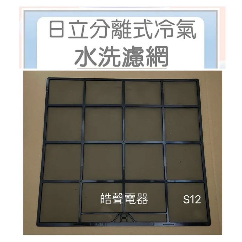 日立#S12 現貨 日立冷氣濾網 RAS-32BR  RAS-36BN 原廠材料 一組兩片【皓聲電器】 商品圖 1