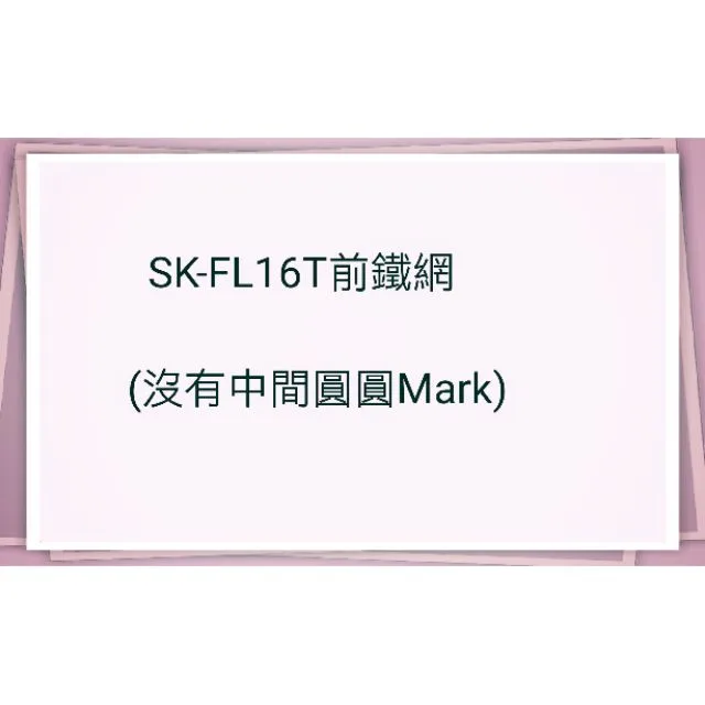  電風扇前鐵網SK-FL16T 聲寶電風扇前面鐵網 16吋 原廠材料 電風扇配件 【皓聲電器】 商品圖 1