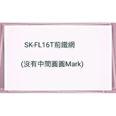  電風扇前鐵網SK-FL16T 聲寶電風扇前面鐵網 16吋 原廠材料 電風扇配件 【皓聲電器】