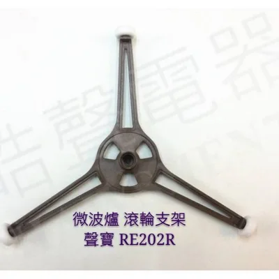  聲寶微波爐滾輪支架 RE-202R 原廠材料 原廠公司貨 滾輪 支架 【皓聲電器】 商品圖 2