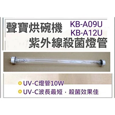 10W7P 現貨 聲寶烘碗機燈管10W 紫外線殺菌燈管 UVC T8 烘碗機燈管 附啟動器KB-A09U KB-A12U【皓聲電器】 商品圖 2