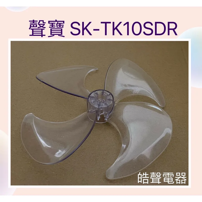 9020300236 現貨 聲寶SK-TK10SDR扇葉 電風扇葉片 10吋 循環扇 原廠材料 【皓聲電器】 商品圖 1