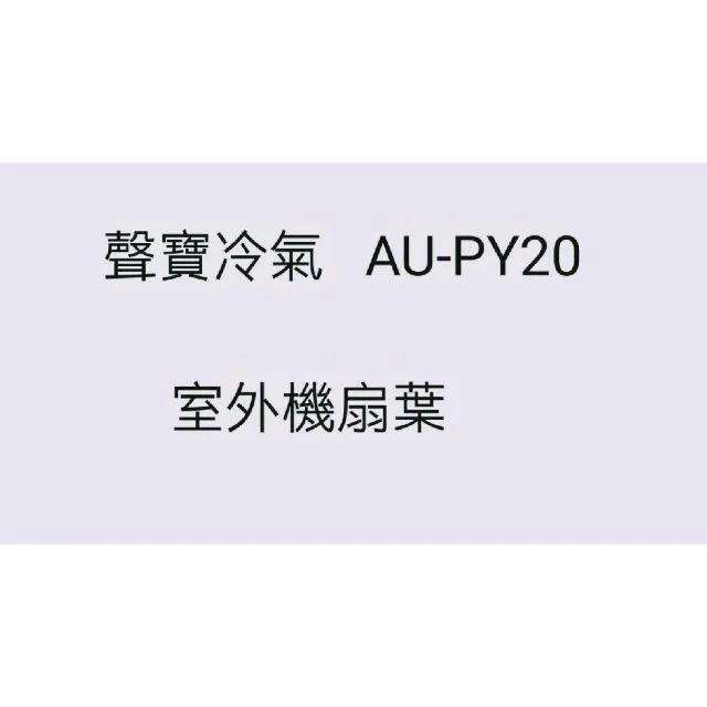AU-PY20 分離式冷氣 室外機扇葉 原廠配件 葉片 AM-PY20 分離式冷氣 聲寶分離式冷氣 【皓聲電器】 商品圖 1