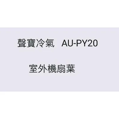  AU-PY20 分離式冷氣 室外機扇葉 原廠配件 葉片 AM-PY20 分離式冷氣 聲寶分離式冷氣 【皓聲電器】