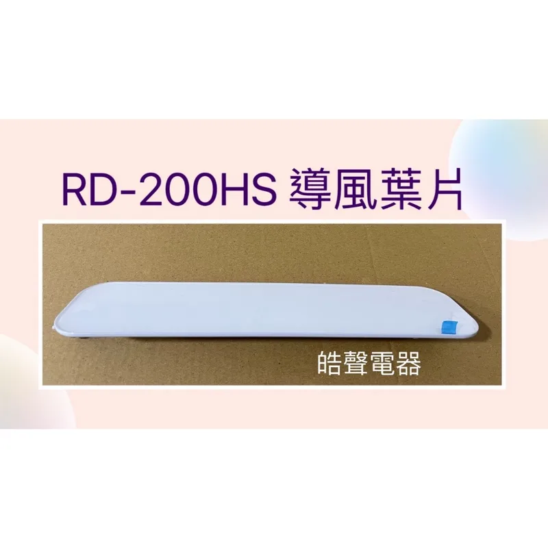  現貨 日立除濕機導風葉片RD-200HG RD-200HS RD-240HG葉片 公司貨 原廠材料【皓聲電器】 商品圖 1